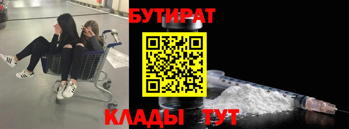 БУТИРАТ 99%  Вход с VPN  Апшеронск 