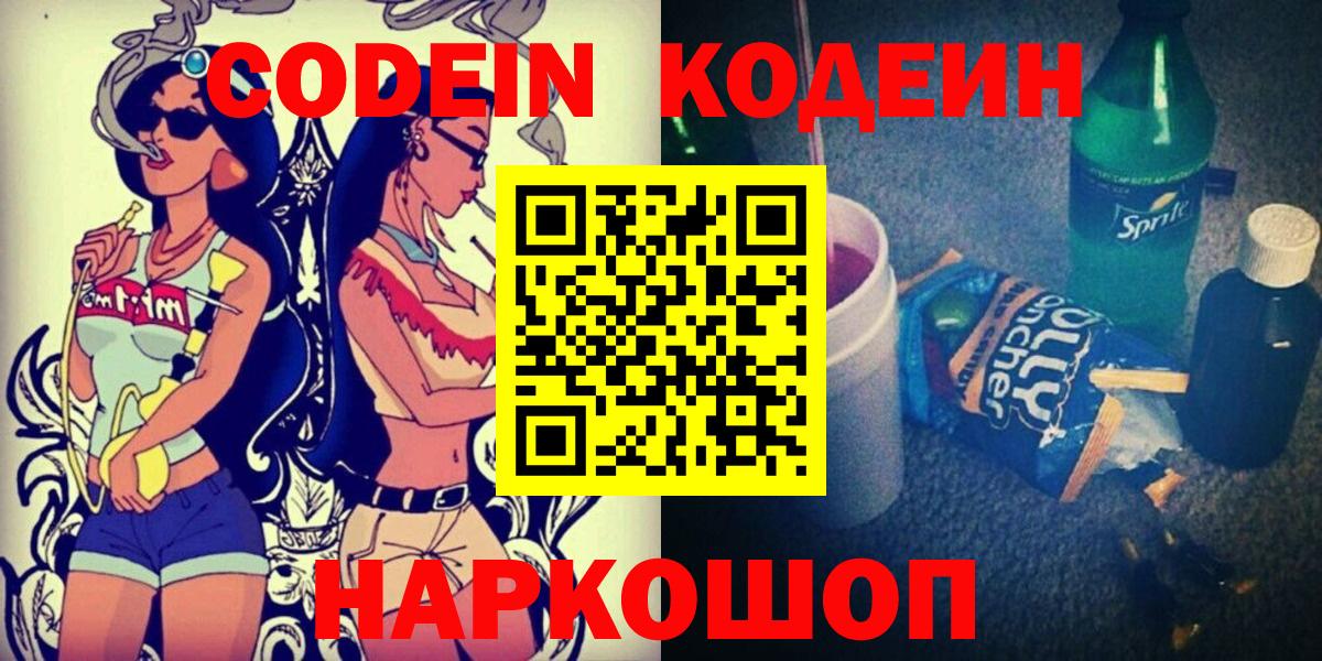 Кодеин Purple Drank  Вход с VPN  Апшеронск  Кодеиновый сироп Lean Purple Drank 